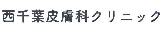西千葉皮膚科クリニック 千葉市中央区春日 皮膚科 美容皮膚科
