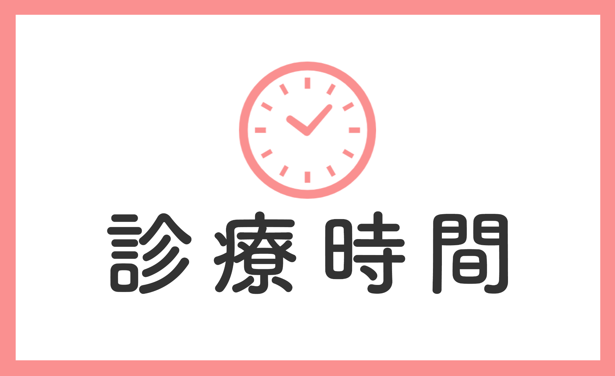 診療時間