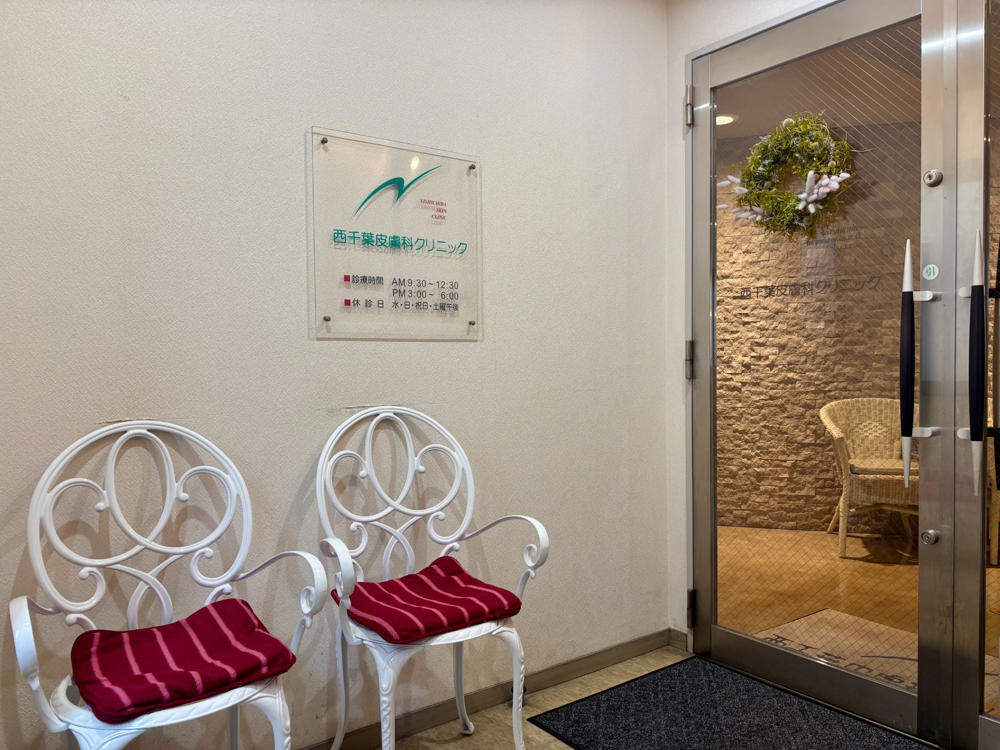 西千葉皮膚科クリニック外観