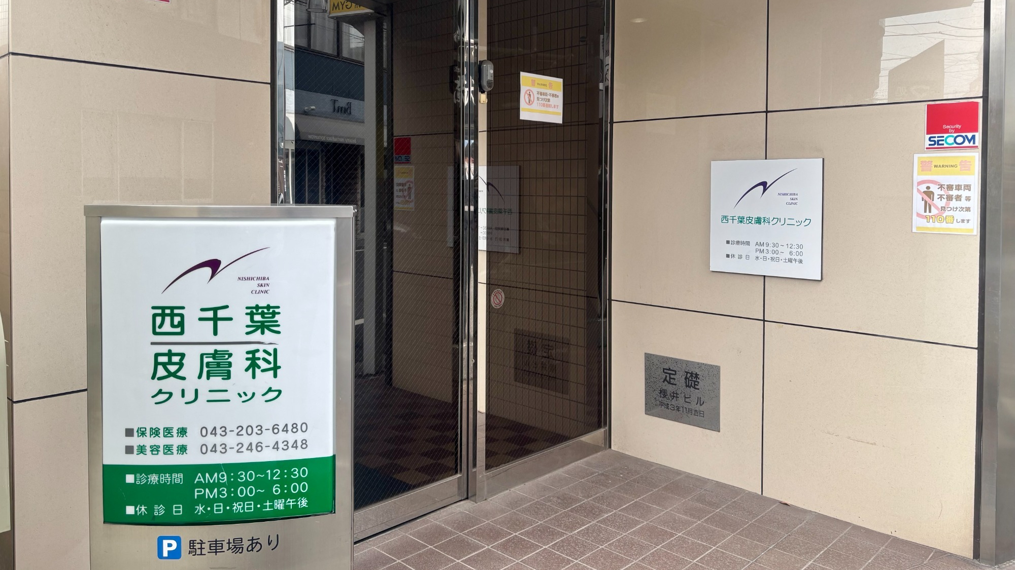 千葉市中央区春日、西千葉駅、皮膚科・美容皮膚科