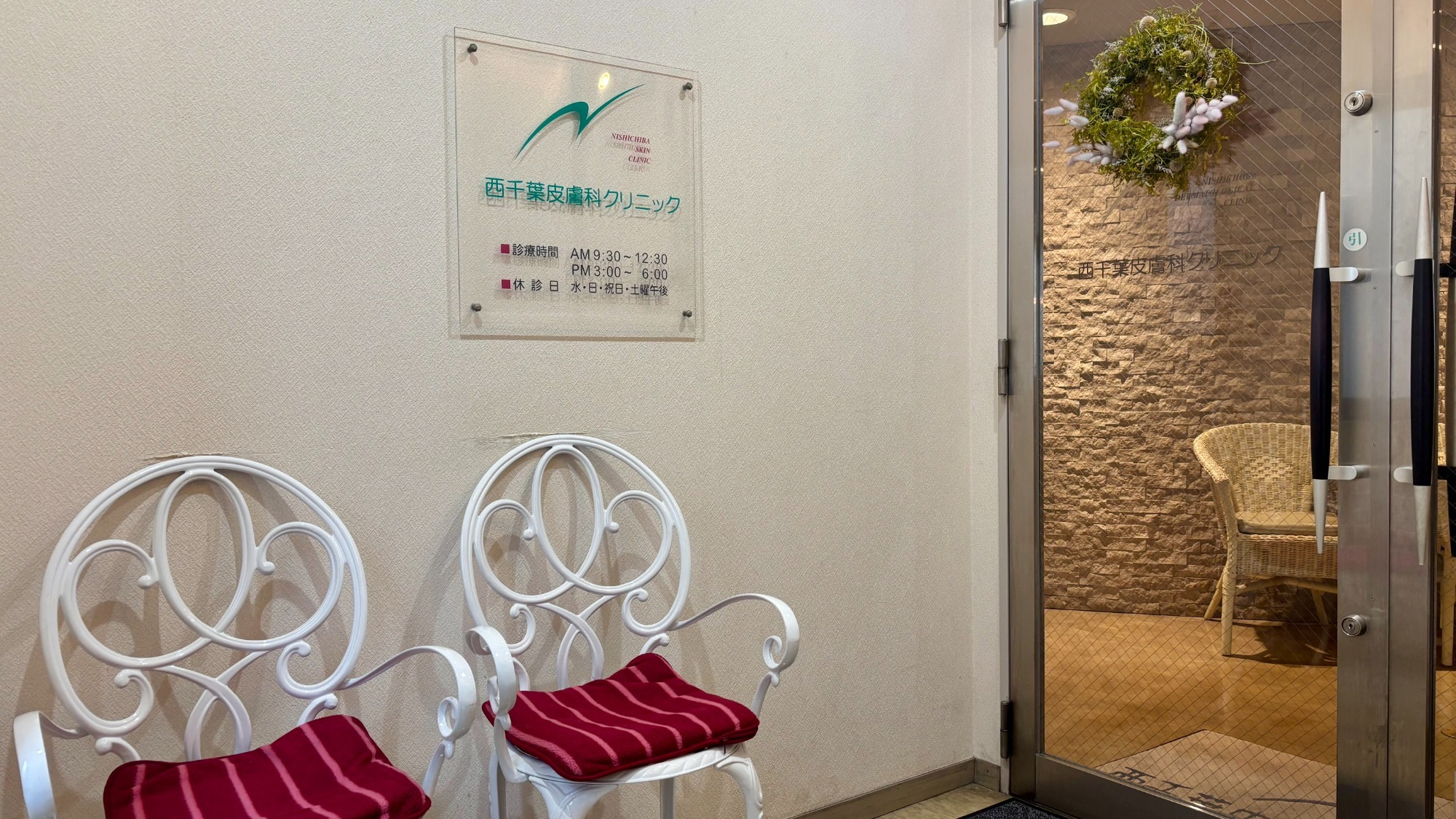 千葉市中央区春日、西千葉駅、皮膚科・美容皮膚科